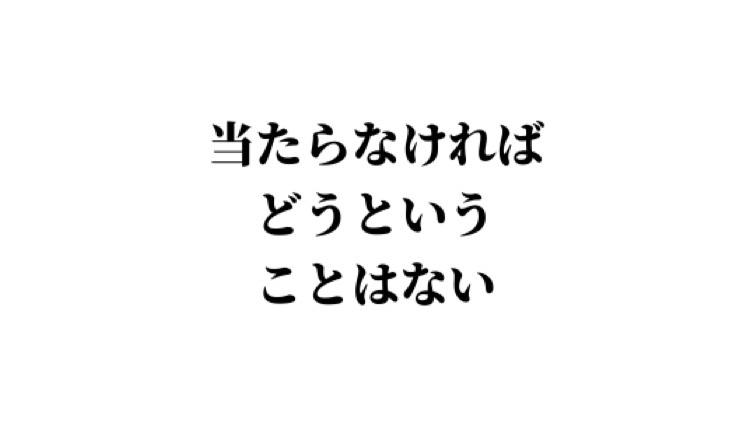 当たらなければどうということはない！ | 制心瞑想｜制心道