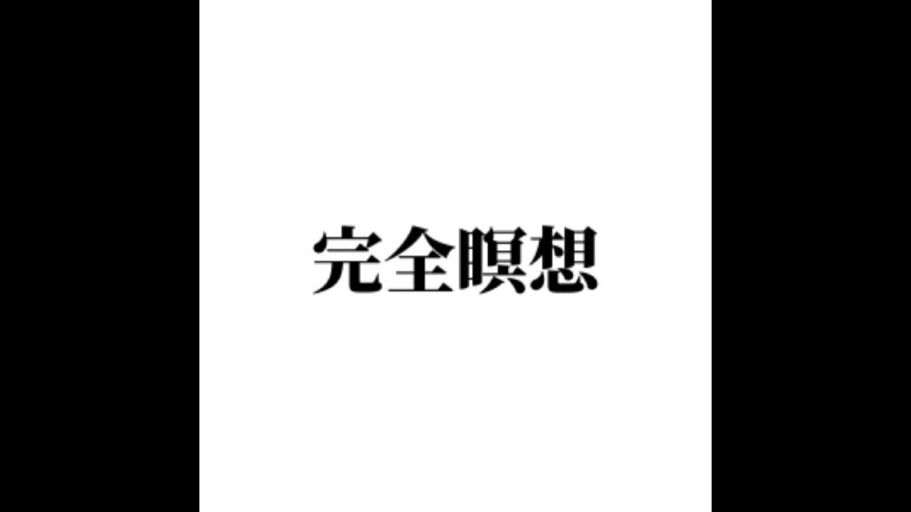 完全瞑想 | 武術瞑想｜制心道