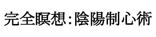 完全瞑想：陰陽制心術