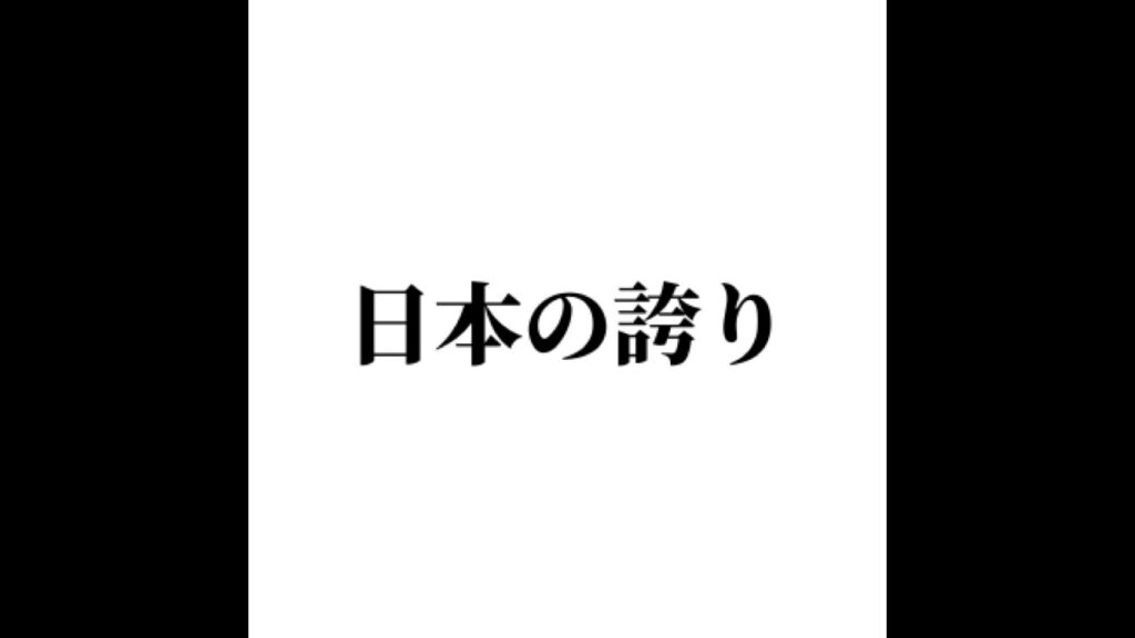 日本の誇り | 制心瞑想|制心道