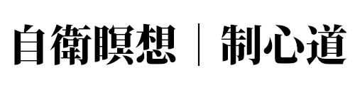 自衛瞑想｜制心道