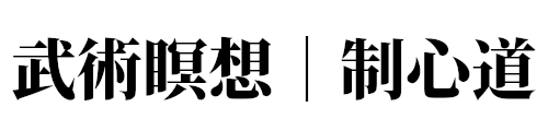 武術瞑想｜制心道